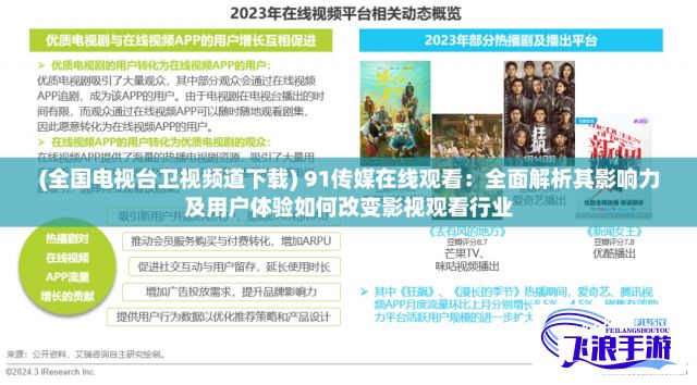 (全国电视台卫视频道下载) 91传媒在线观看：全面解析其影响力及用户体验如何改变影视观看行业