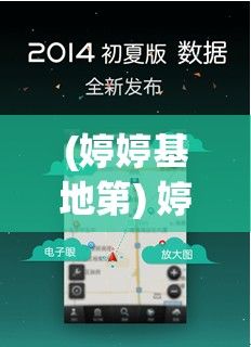 (婷婷基地第) 婷婷导航: 详解最佳路线选择，助力你的顺畅出行计划!