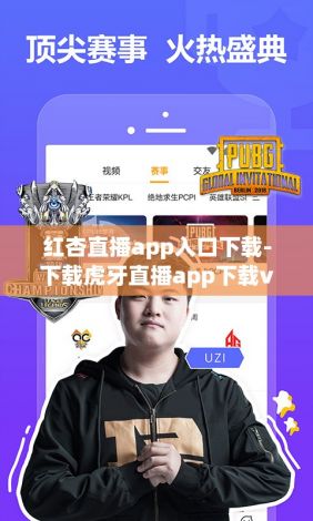 红杏直播app入口下载-下载虎牙直播app下载v5.8.1手机版