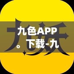 九色APP。下载-九妖app下载v1.1.5v9.3.7安卓版