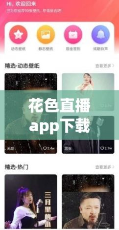 花色直播app下载-直播appv9.9.7最新版