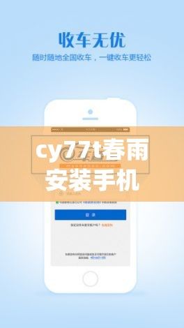 cy77t春雨安装手机下载-春雨平台v6.0.1免费官方版