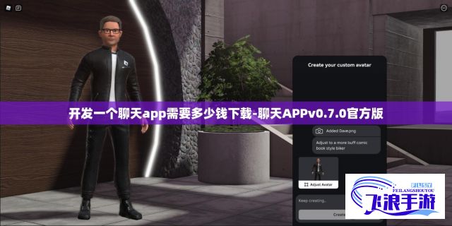 开发一个聊天app需要多少钱下载-聊天APPv0.7.0官方版