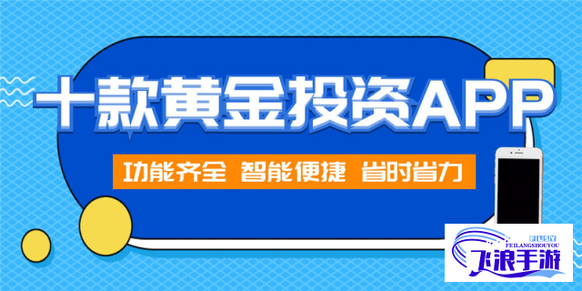 十大黄金软件app推荐下载-看黄金的软件v1.2.1官方版