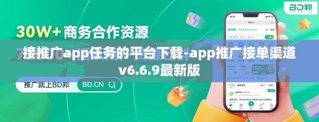 接推广app任务的平台下载-app推广接单渠道v6.6.9最新版