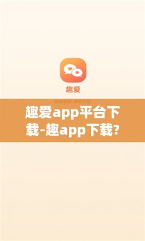 趣爱app平台下载-趣app下载?v1.4.9官方安卓版