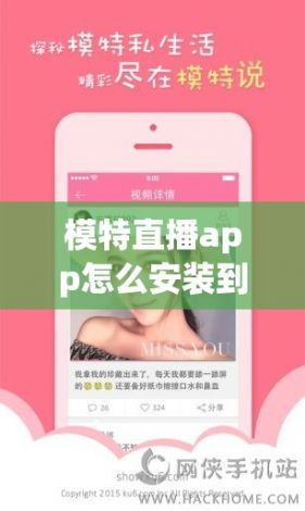 模特直播app怎么安装到手机下载-模特怎么安装v8.9.7安卓版