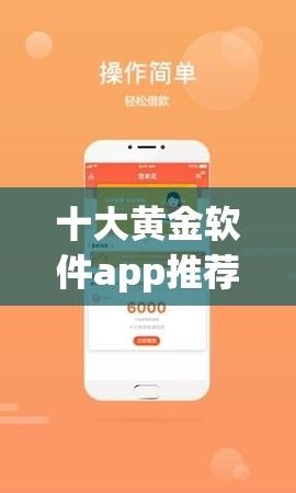 十大黄金软件app推荐下载-十大贷款app排行榜v5.5.9免费手机版