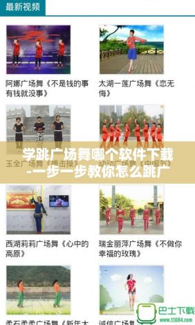 学跳广场舞哪个软件下载-一步一步教你怎么跳广场舞v0.8.9免费官方版