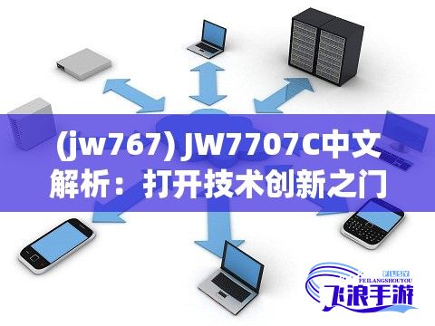 (jw767) JW7707C中文解析：打开技术创新之门，引领未来教育新篇章——全面探索与实践