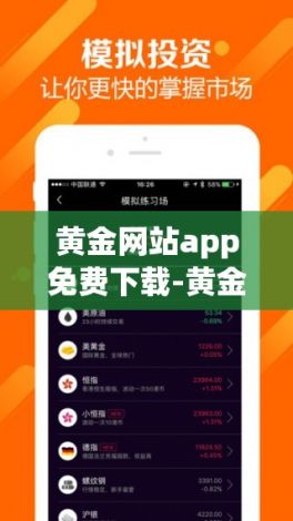 黄金网站app免费下载-黄金网站APP下载免费v9.6.7官方版