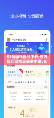 51福丽社视频下载-东方福利网福豆是多少钱v0.9.4最新版