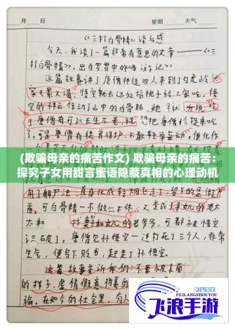 (欺骗母亲的痛苦作文) 欺骗母亲的痛苦：探究子女用甜言蜜语隐藏真相的心理动机