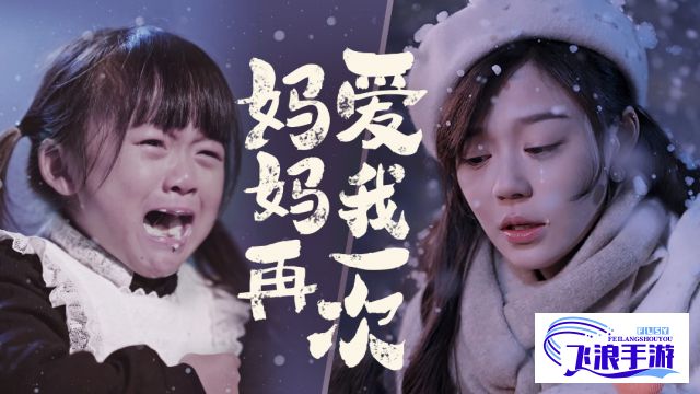 (妈妈让我再爱你一次电影歌曲) 妈妈让我再爱你一次"：马钰淇深情倾诉母爱无限，用歌声告诉你，爱就是生命中再次演绎的温暖篇章。