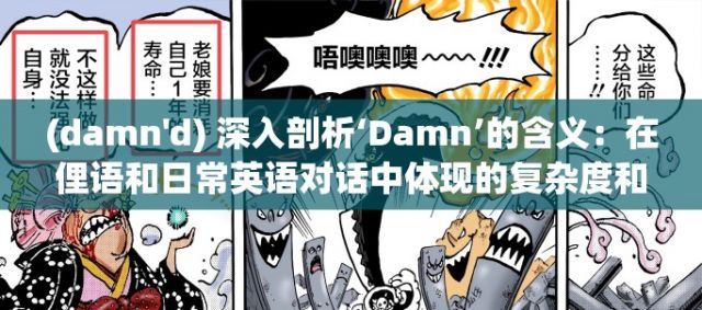 (damn'd) 深入剖析‘Damn’的含义：在俚语和日常英语对话中体现的复杂度和多样性