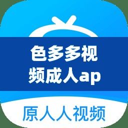 色多多视频成人app❤破解版下载-色多多视频成人app❤破解版公司v9.6.0官方版