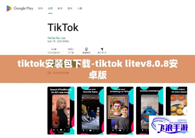 tiktok安装包下载-tiktok litev8.0.8安卓版