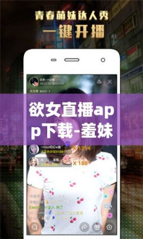 欲女直播app下载-羞妹app下载v5.3.0免费手机版