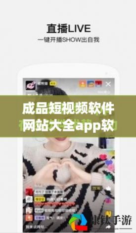 成品短视频软件网站大全app软件下载-现在公司开发app用什么工具v7.4.6安卓版