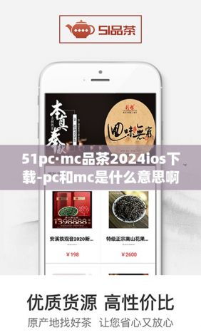 51pc·mc品茶2024ios下载-pc和mc是什么意思啊v4.5.7安卓版