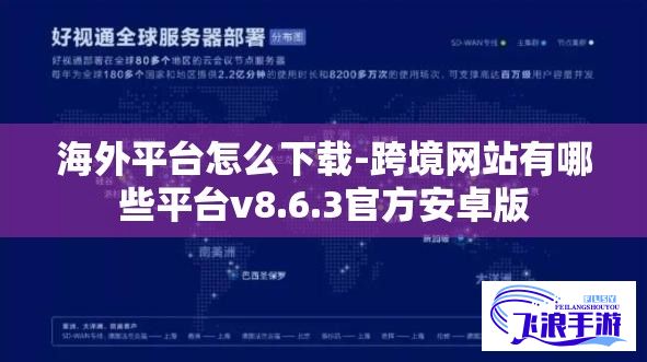 海外平台怎么下载-跨境网站有哪些平台v8.6.3官方安卓版