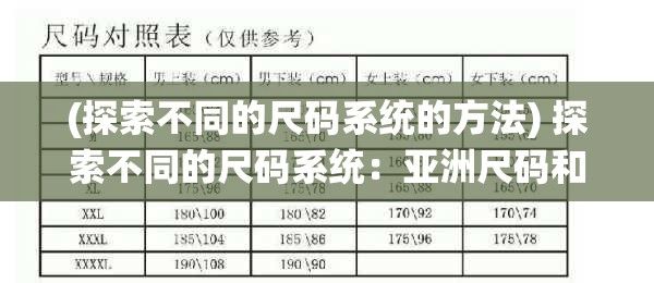 (探索不同的尺码系统的方法) 探索不同的尺码系统：亚洲尺码和欧洲大专线的对比与转换方法