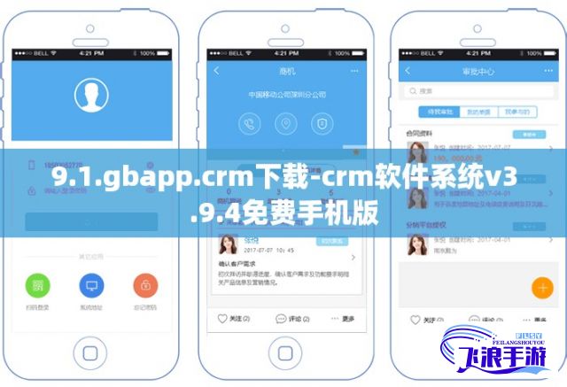 9.1.gbapp.crm下载-crm软件系统v3.9.4免费手机版