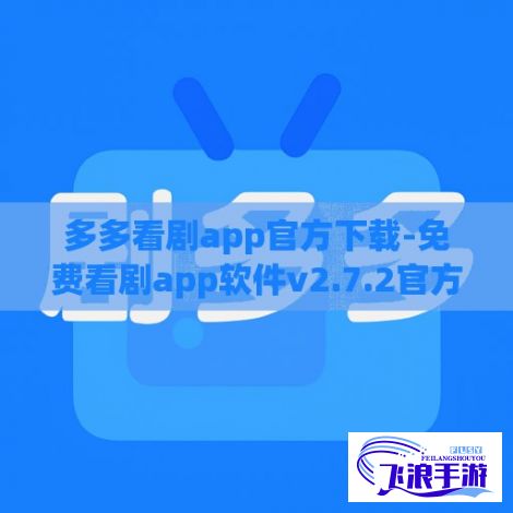 多多看剧app官方下载-免费看剧app软件v2.7.2官方版