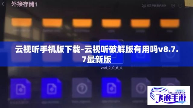 云视听手机版下载-云视听破解版有用吗v8.7.7最新版