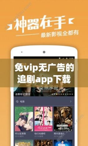 免vip无广告的追剧app下载-没有vip没有广告的追剧软件v5.2.0安卓版