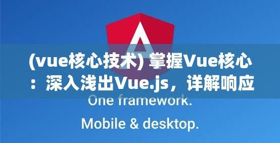 (vue核心技术) 掌握Vue核心：深入浅出Vue.js，详解响应式原理与组件化架构，助你提升前端开发技能