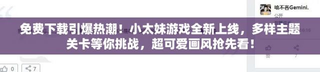 免费下载引爆热潮！小太妹游戏全新上线，多样主题关卡等你挑战，超可爱画风抢先看！