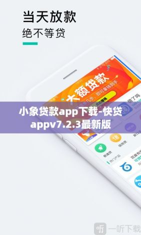 小象贷款app下载-快贷appv7.2.3最新版