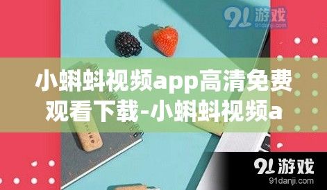 小蝌蚪视频app高清免费观看下载-小蝌蚪视频app高清免费观看公司v0.6.3最新版