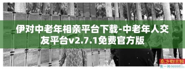 伊对中老年相亲平台下载-中老年人交友平台v2.7.1免费官方版