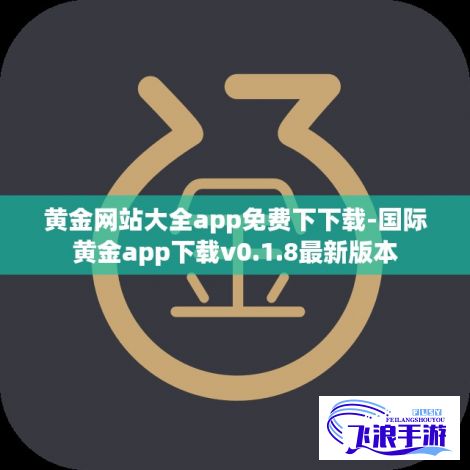 黄金网站大全app免费下下载-国际黄金app下载v0.1.8最新版本