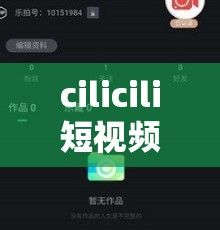 cilicili短视频 安装下载-短视频下载v6.0.8最新版