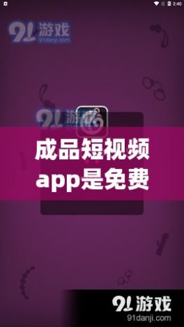 成品短视频app是免费的吗下载-短视频软件v7.4.3最新版