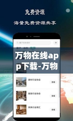 万物在线app下载-万物在线官方网站v0.1.3安卓版