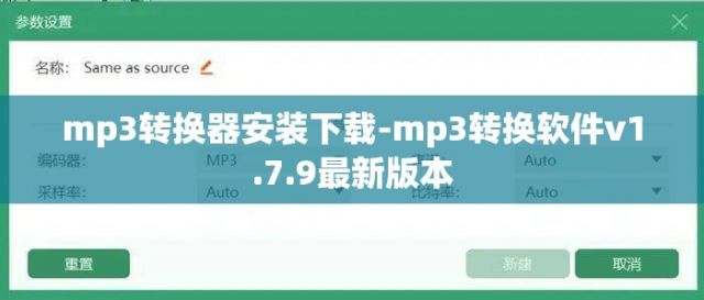 mp3转换器安装下载-mp3转换软件v1.7.9最新版本