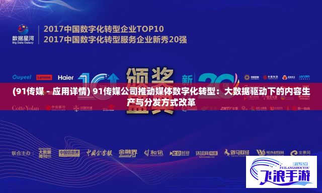 (91传媒 - 应用详情) 91传媒公司推动媒体数字化转型：大数据驱动下的内容生产与分发方式改革