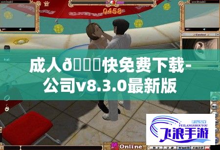 成人🔞快免费下载-公司v8.3.0最新版