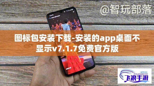 图标包安装下载-安装的app桌面不显示v7.1.7免费官方版