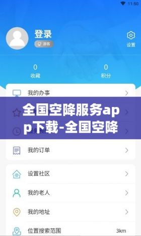 全国空降服务app下载-全国空降可约联系方式v0.1.7手机版