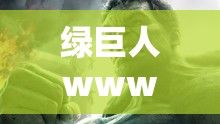 绿巨人www高清免费观看下载-绿巨人www高清免费观看公司v9.6.0免费官方版