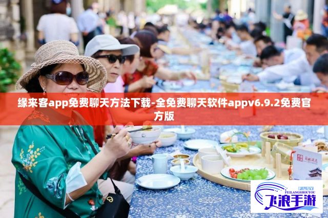 缘来客app免费聊天方法下载-全免费聊天软件appv6.9.2免费官方版