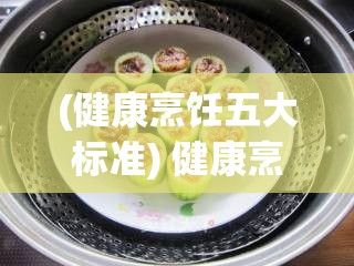 (健康烹饪五大标准) 健康烹饪：轻松多角度享受扇贝，只需再微微张开腿X角度