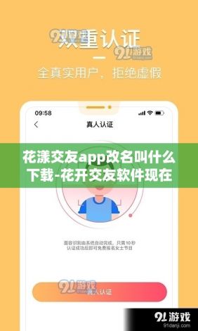 花漾交友app改名叫什么下载-花开交友软件现在改为什么v9.0.2手机版