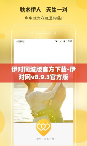 伊对同城版官方下载-伊对网v8.9.3官方版