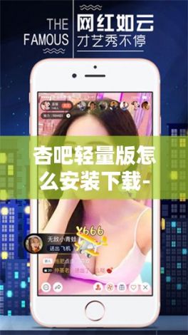 杏吧轻量版怎么安装下载-lutube轻量版为什么打不开v8.6.9最新版本